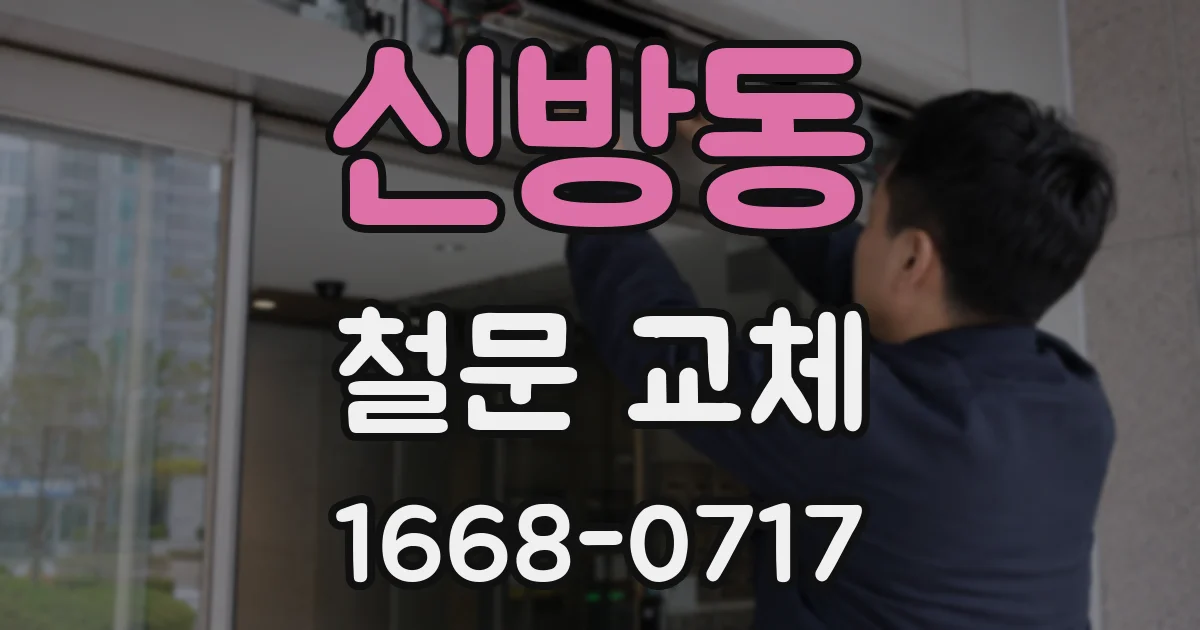 신방동 철문 교체