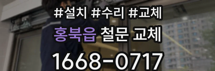 홍북읍 철문 교체