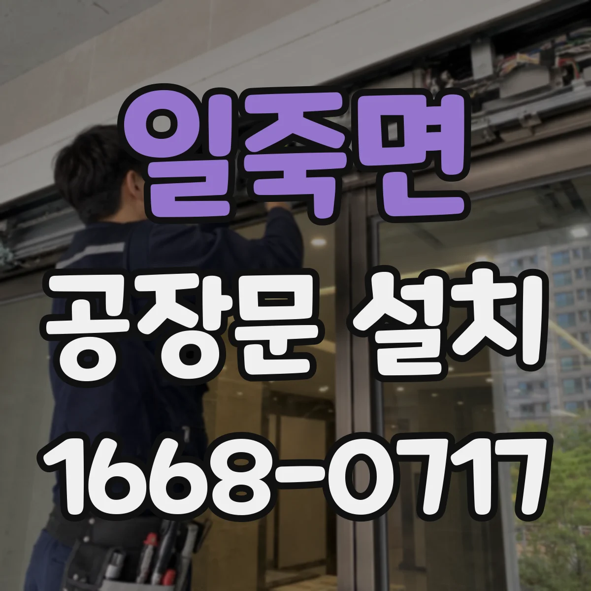 일죽면 공장문 설치