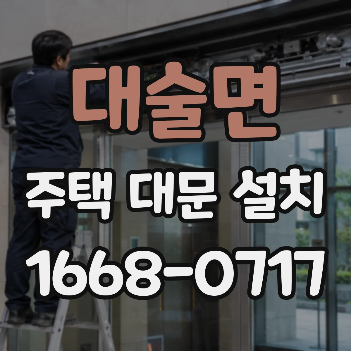대술면 주택 대문 설치