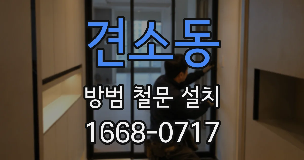 견소동 방범 철문 설치