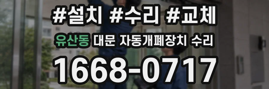 유산동 대문 자동개폐장치 수리