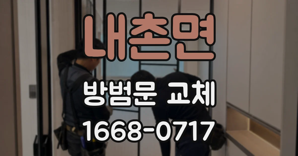 내촌면 방범문 교체