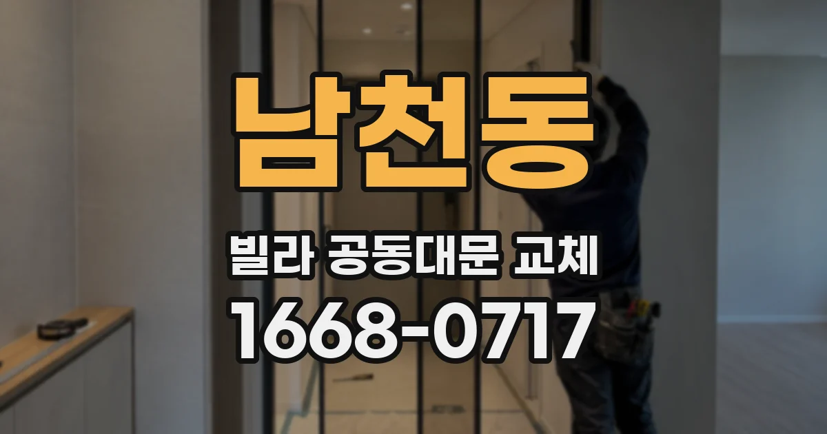 남천동 빌라 공동대문 교체