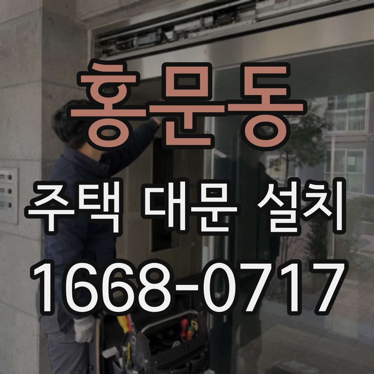 홍문동 주택 대문 설치