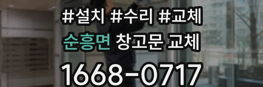 순흥면 창고문 교체