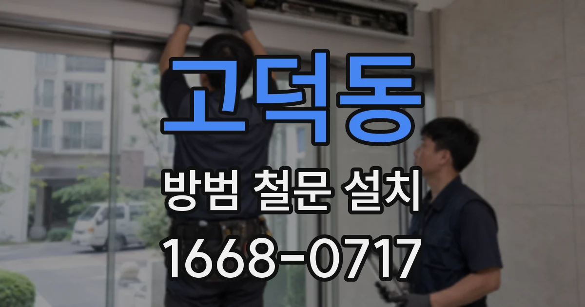 고덕동 방범 철문 설치