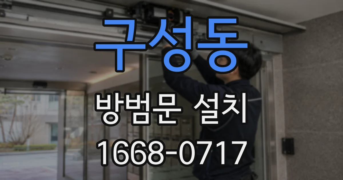 구성동 방범문 설치