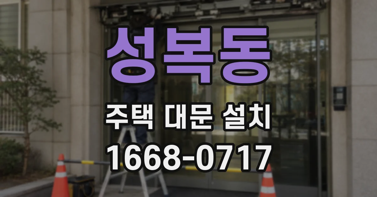 성복동 주택 대문 설치