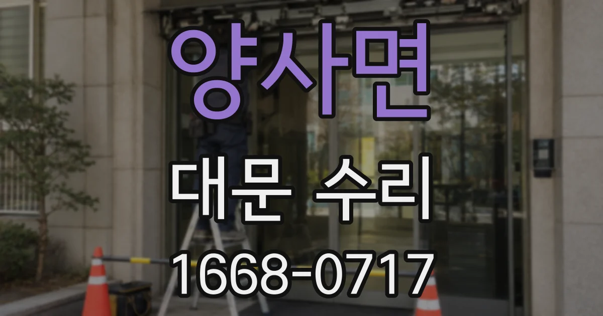 양사면 대문 수리