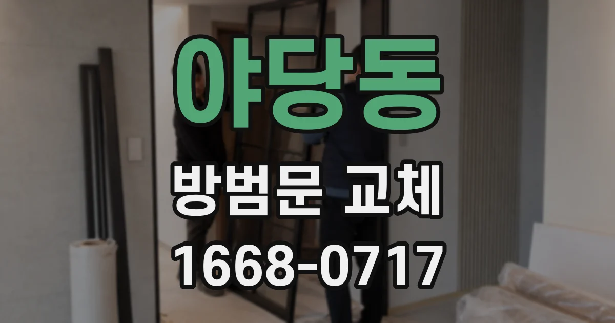 야당동 방범문 교체
