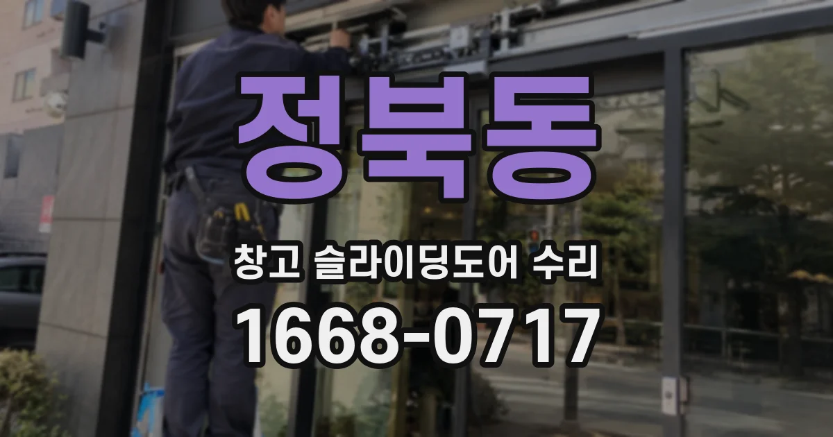 정북동 창고 슬라이딩도어 수리