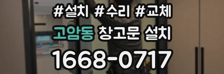 고암동 창고문 설치