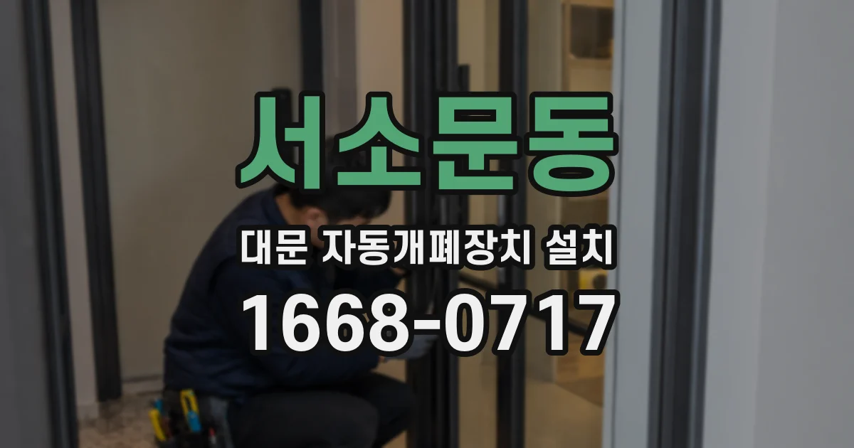 서소문동 대문 자동개폐장치 설치