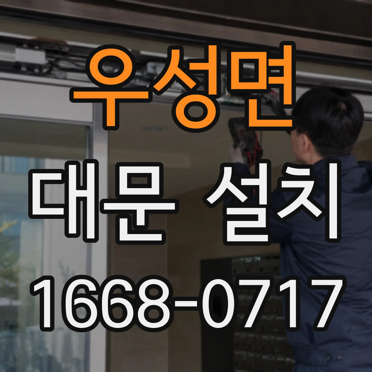 우성면 대문 설치