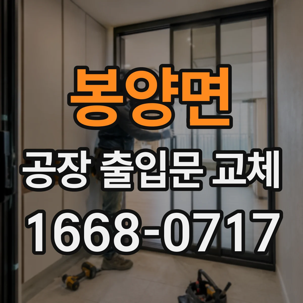 봉양면 공장 출입문 교체