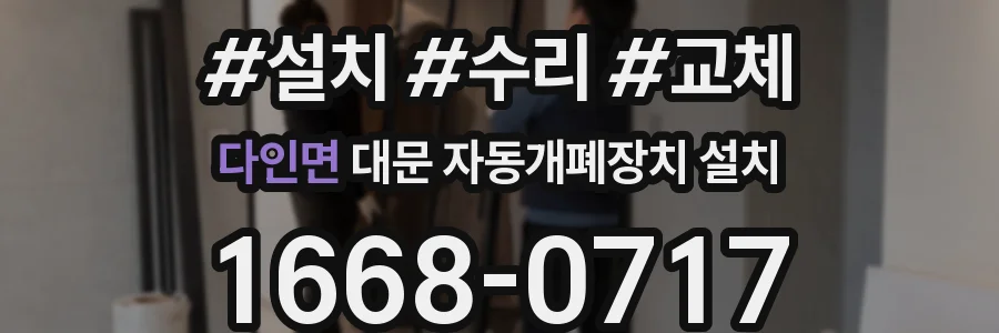 다인면 대문 자동개폐장치 설치
