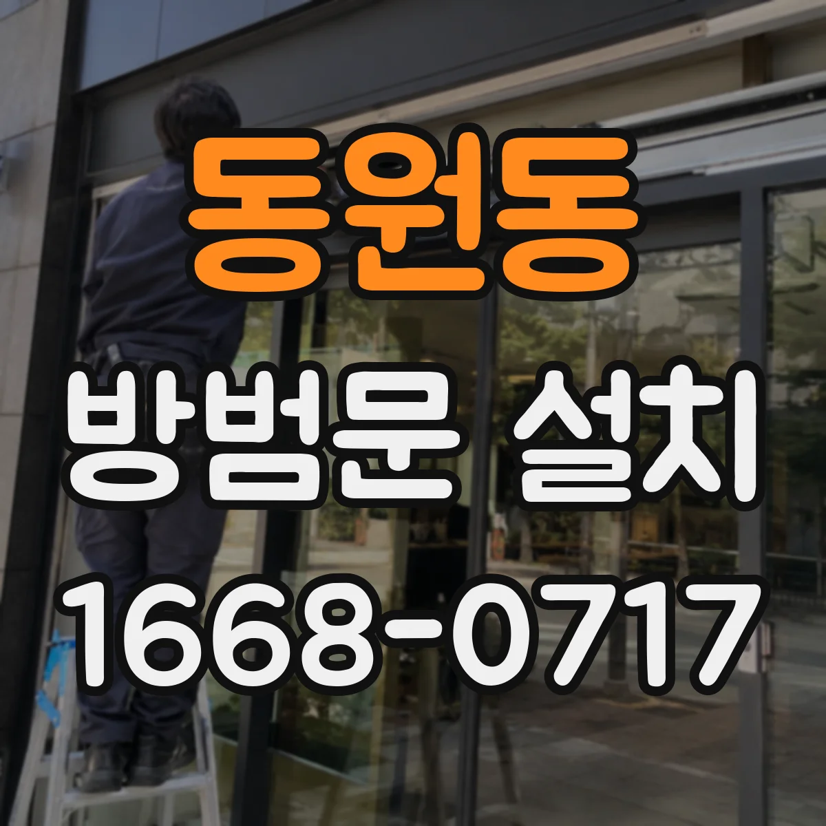 동원동 방범문 설치