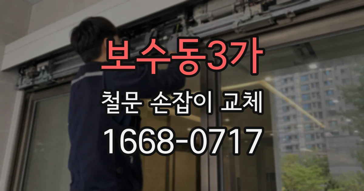 보수동3가 철문 손잡이 교체