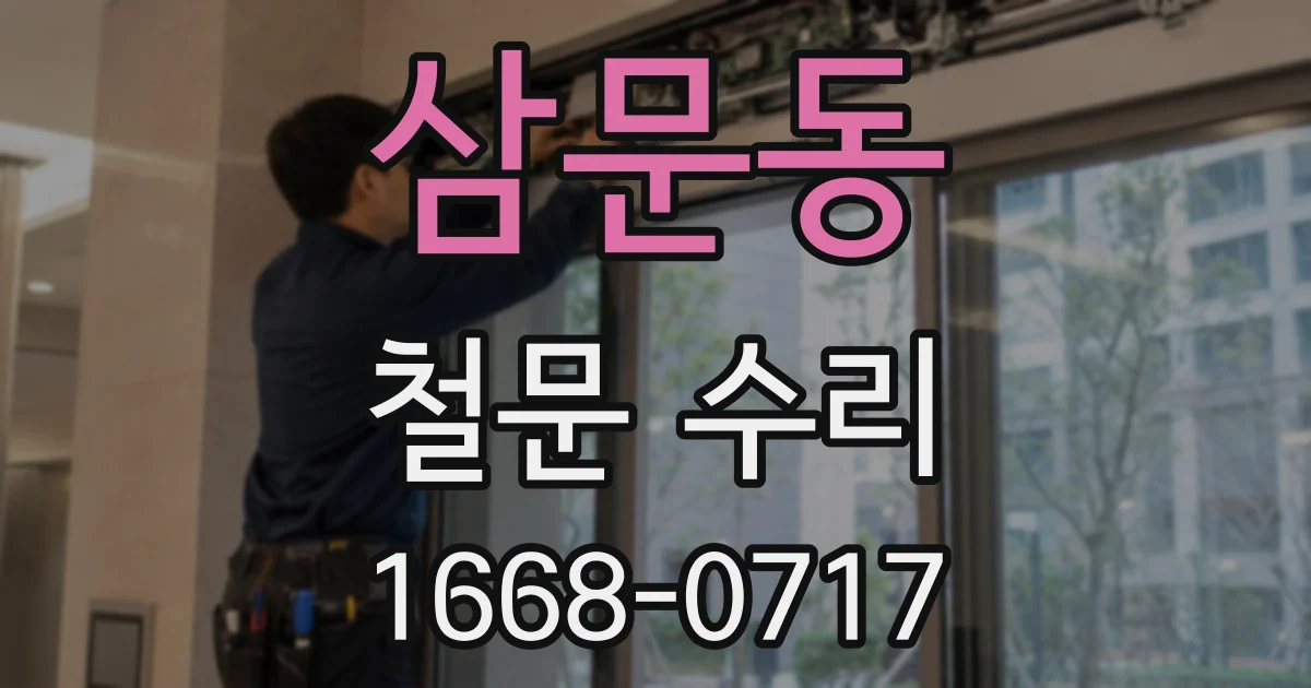 삼문동 철문 수리