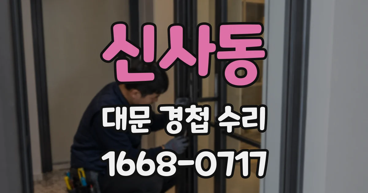 신사동 대문 경첩 수리
