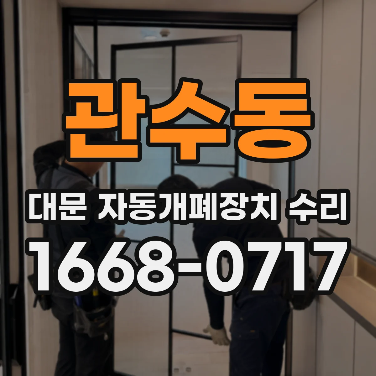 관수동 대문 자동개폐장치 수리