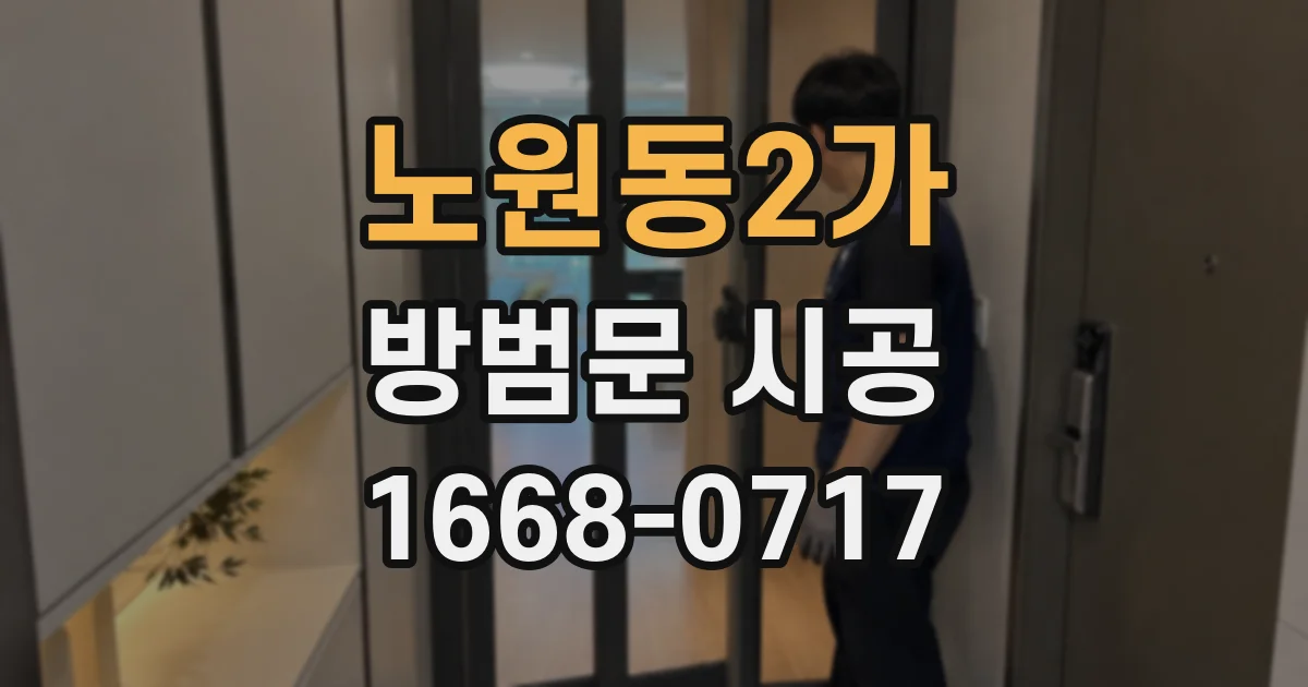 노원동2가 방범문 시공
