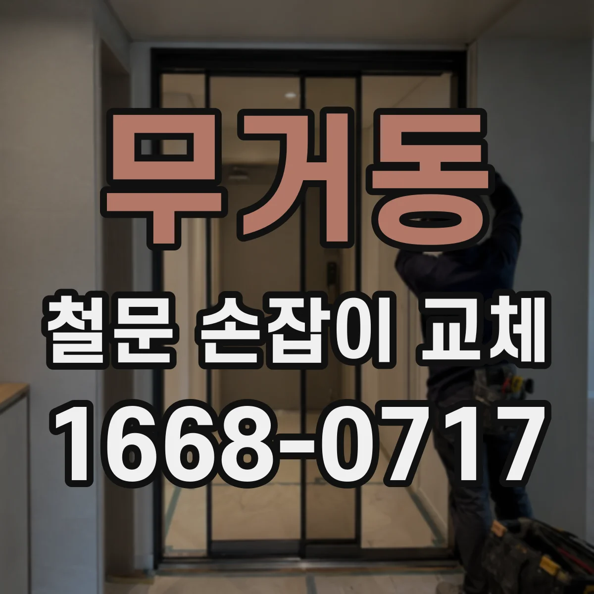 무거동 철문 손잡이 교체