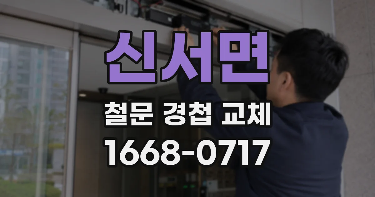 신서면 철문 경첩 교체