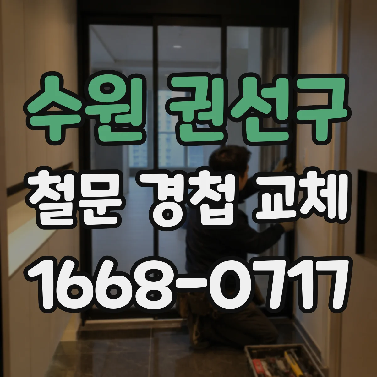 수원 권선구 철문 경첩 교체