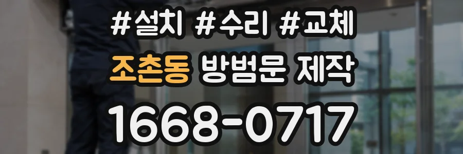 조촌동 방범문 제작