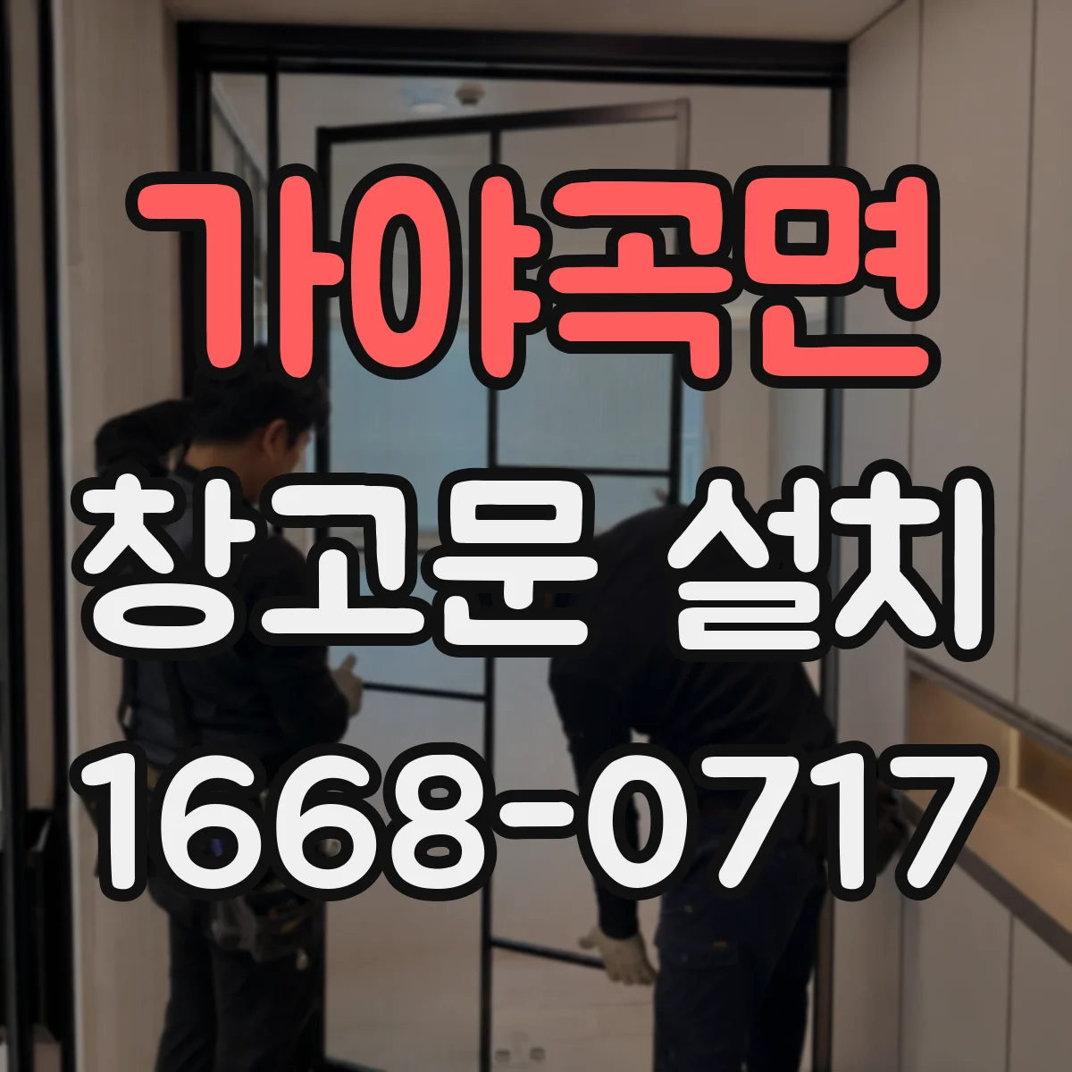 가야곡면 창고문 설치