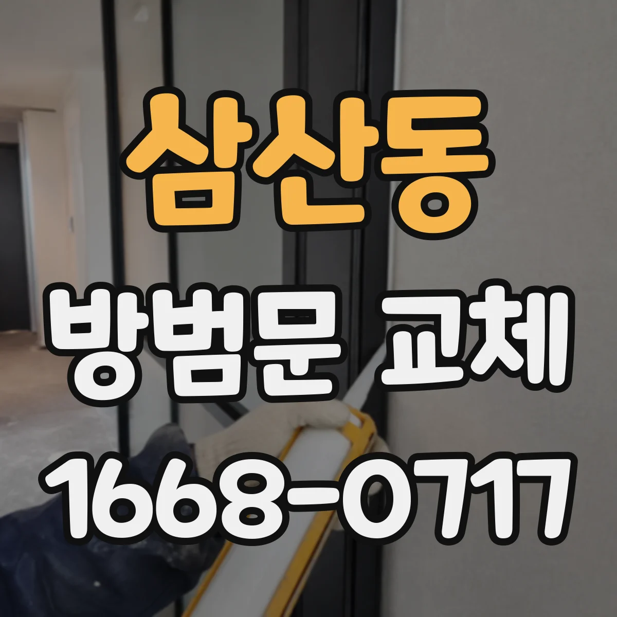 삼산동 방범문 교체