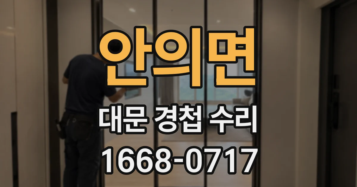 안의면 대문 경첩 수리