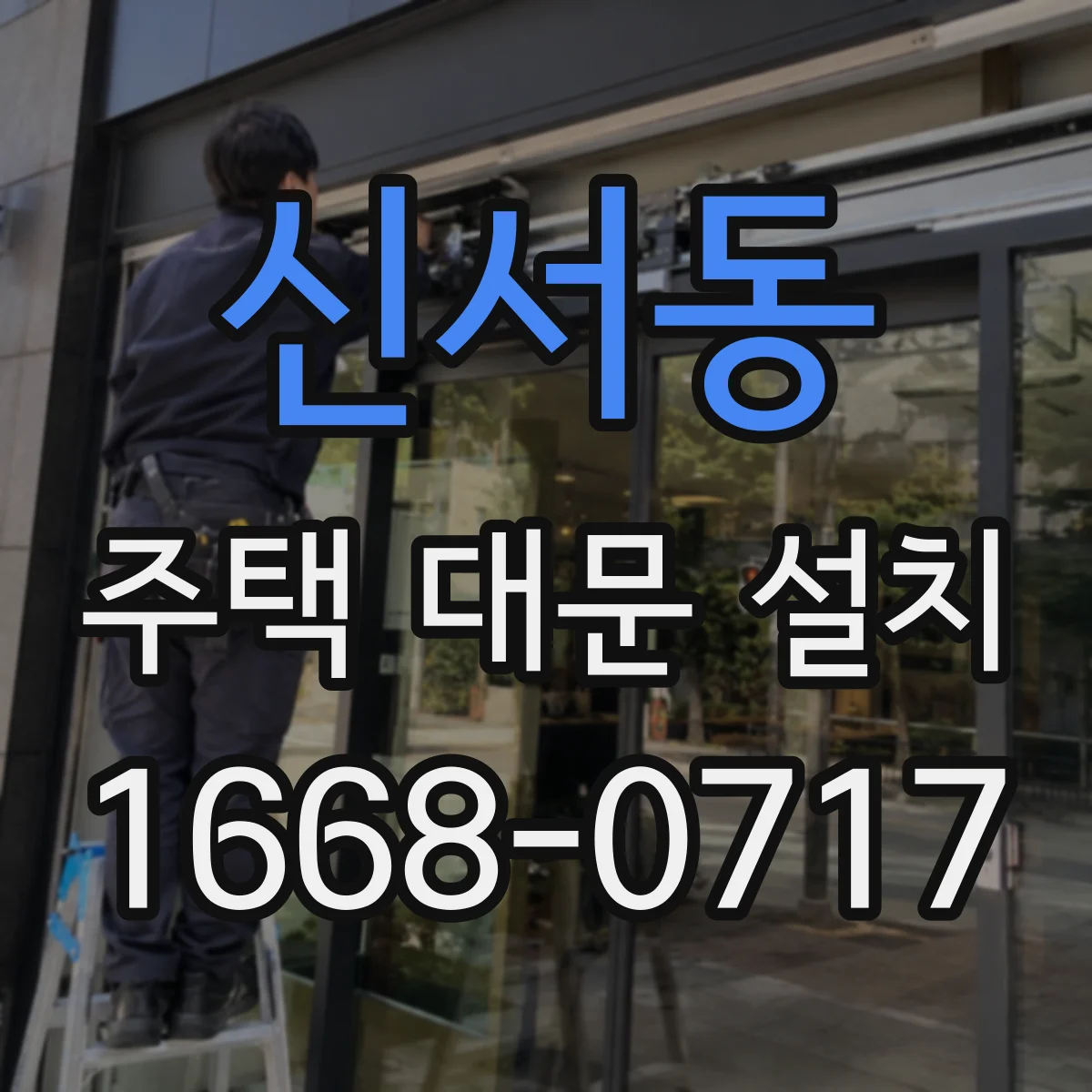 신서동 주택 대문 설치