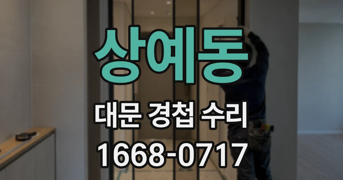 상예동 대문 경첩 수리