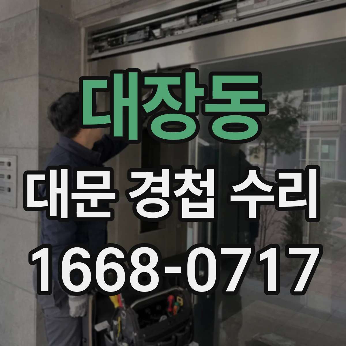 대장동 대문 경첩 수리
