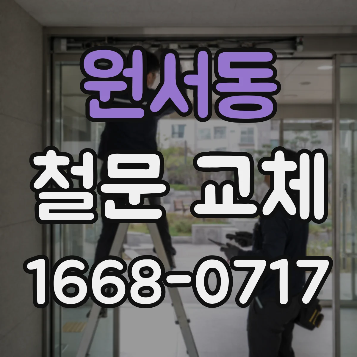 원서동 철문 교체