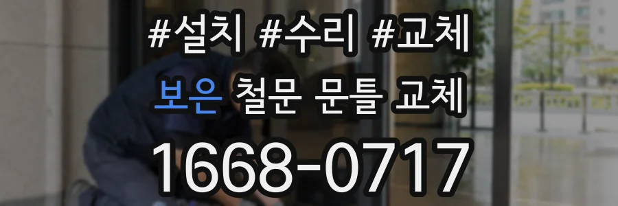 보은 철문 문틀 교체