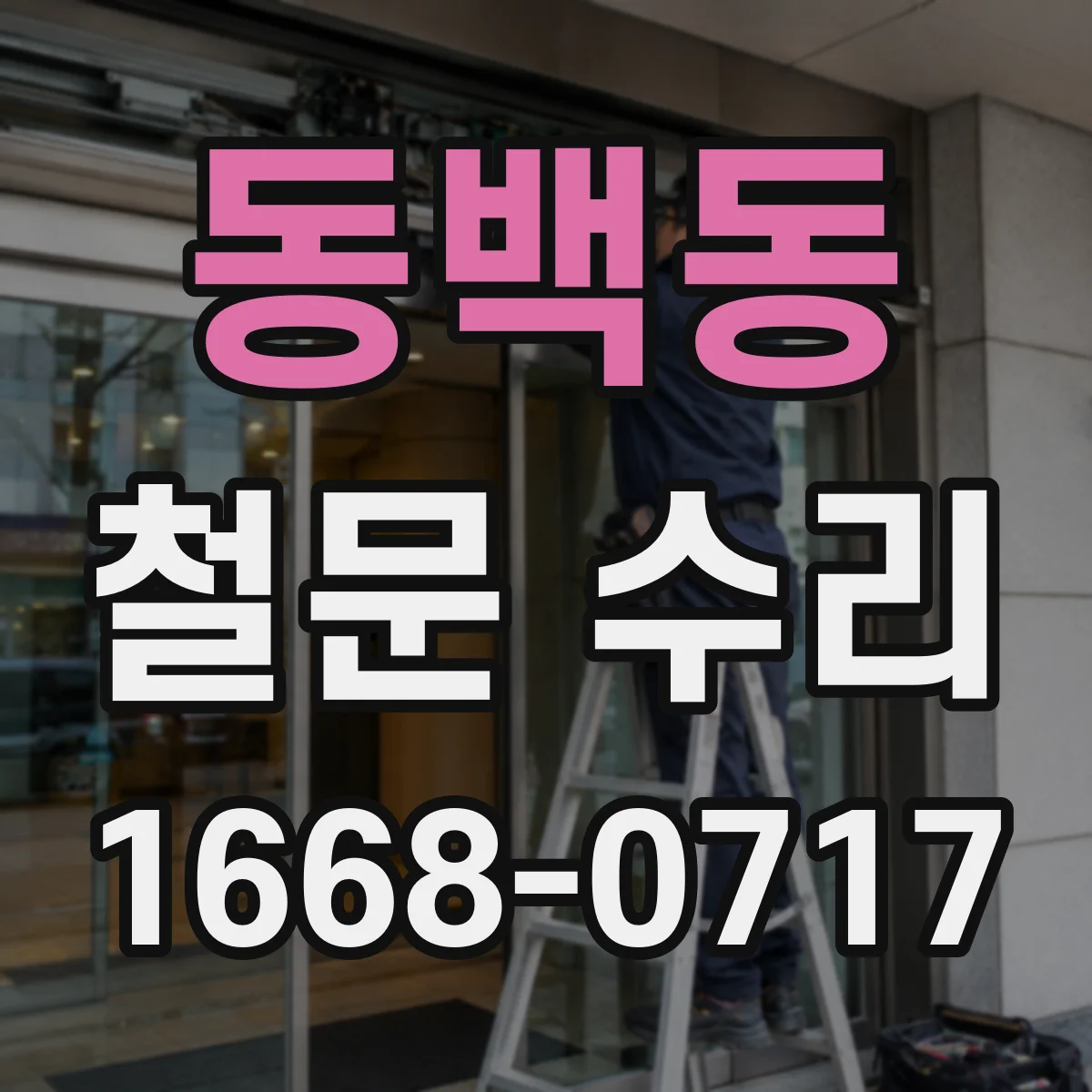 동백동 철문 수리