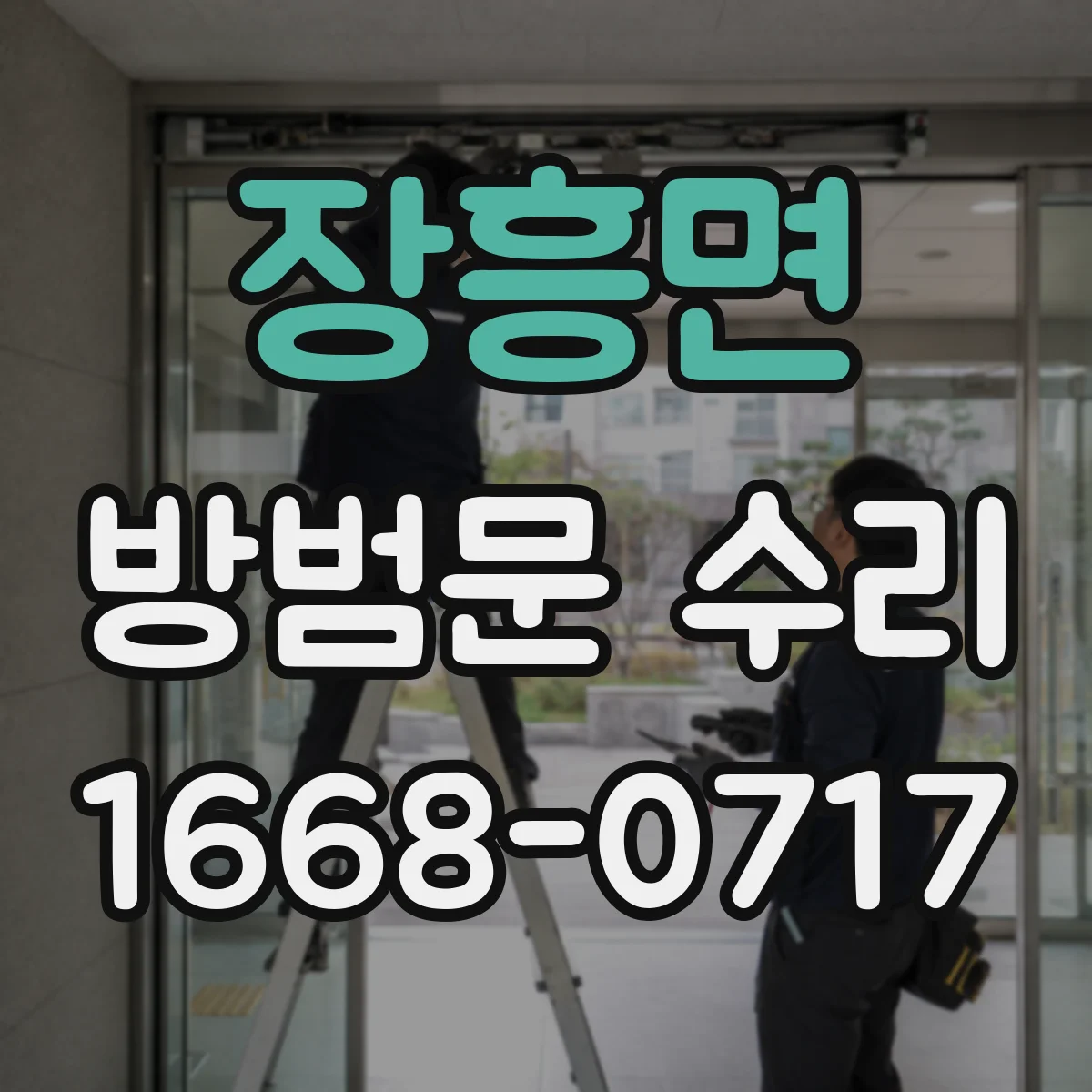 장흥면 방범문 수리