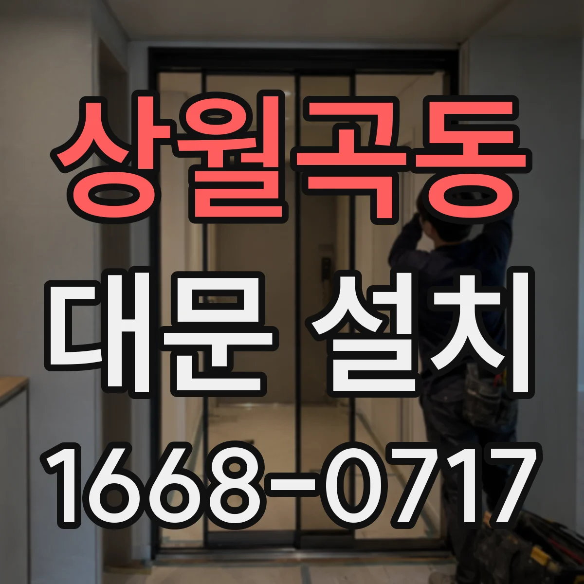 상월곡동 대문 설치