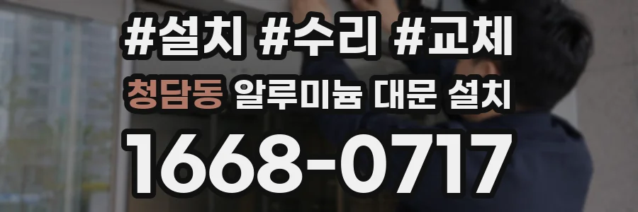 청담동 알루미늄 대문 설치