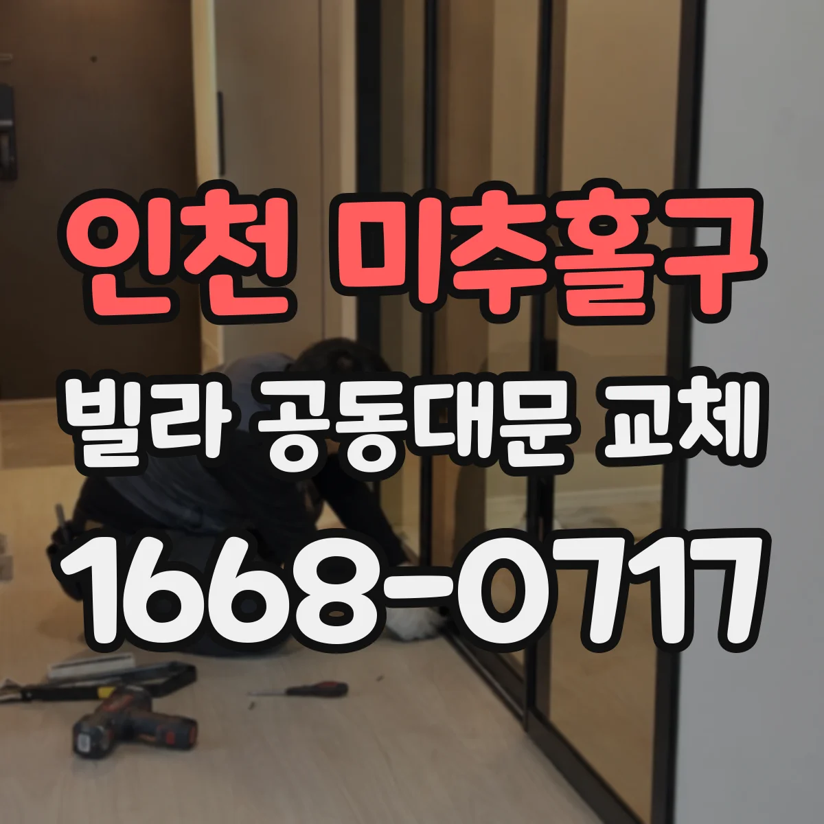 인천 미추홀구 빌라 공동대문 교체
