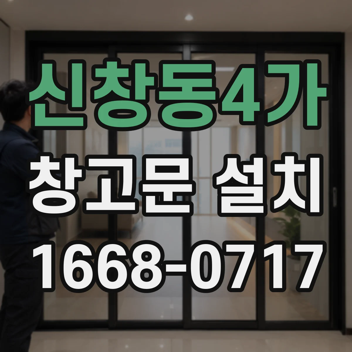 신창동4가 창고문 설치