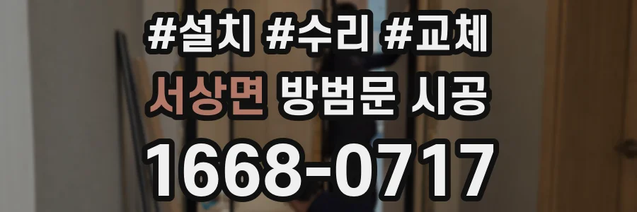서상면 방범문 시공