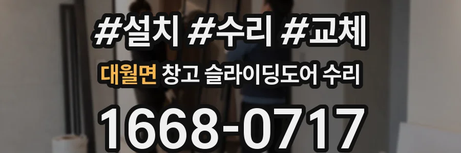 대월면 창고 슬라이딩도어 수리