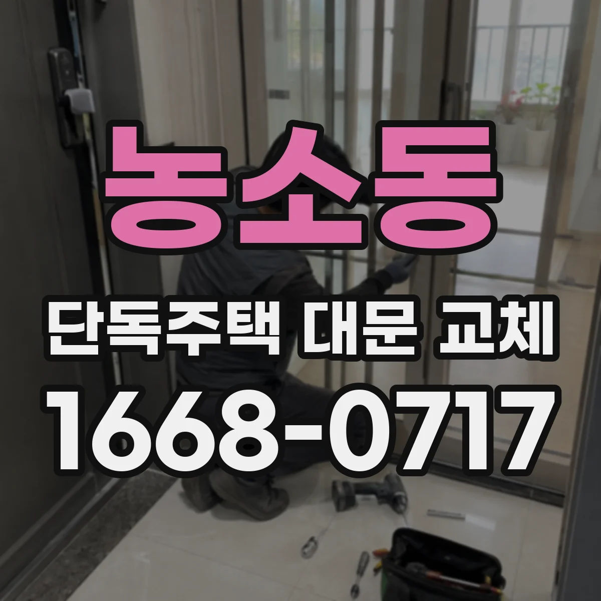 농소동 단독주택 대문 교체