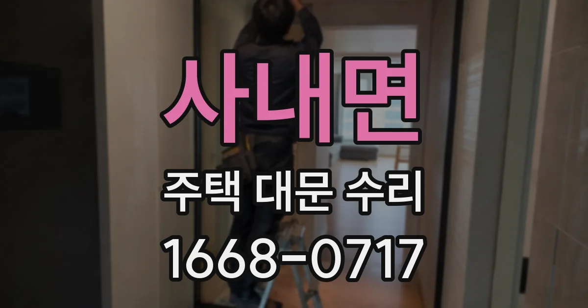 사내면 주택 대문 수리