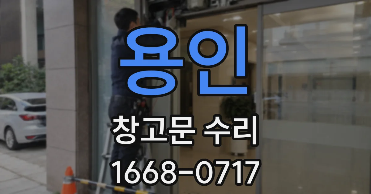용인 창고문 수리